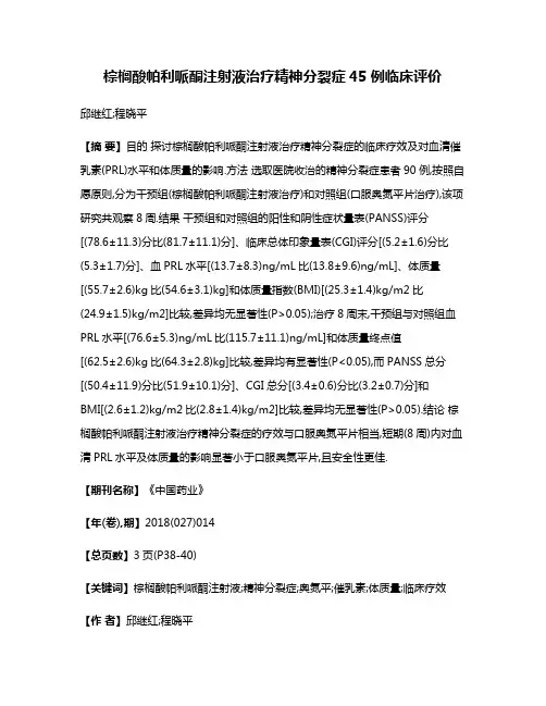 棕榈酸帕利哌酮注射液治疗精神分裂症45例临床评价