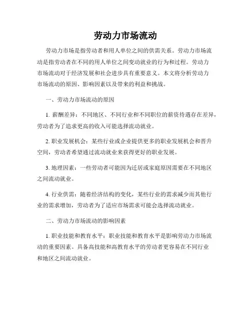 劳动力市场流动