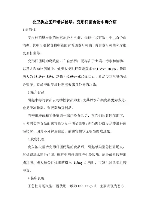 公卫执业医师考试辅导：变形杆菌食物中毒介绍