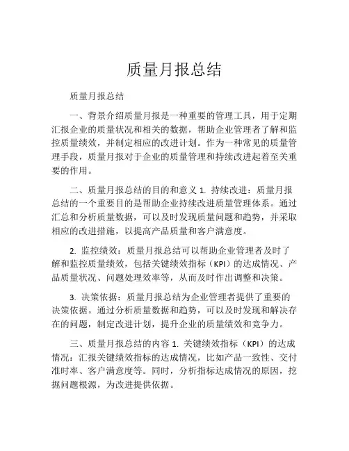 质量月报总结