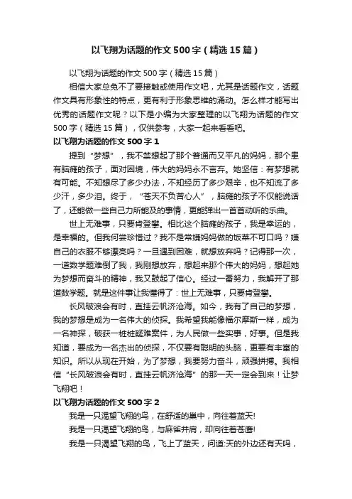 以飞翔为话题的作文500字（精选15篇）