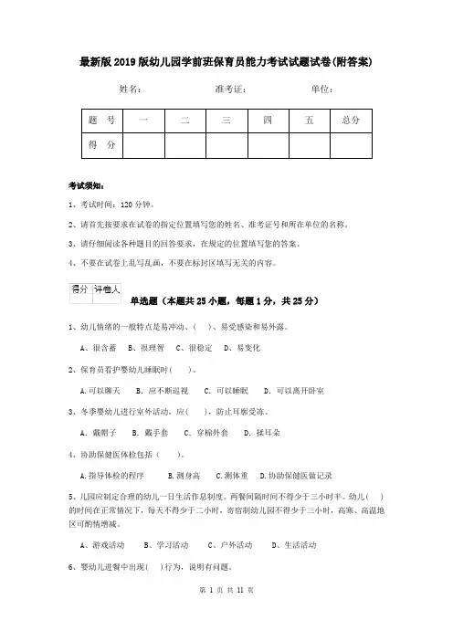 最新版2019版幼儿园学前班保育员能力考试试题试卷(附答案)