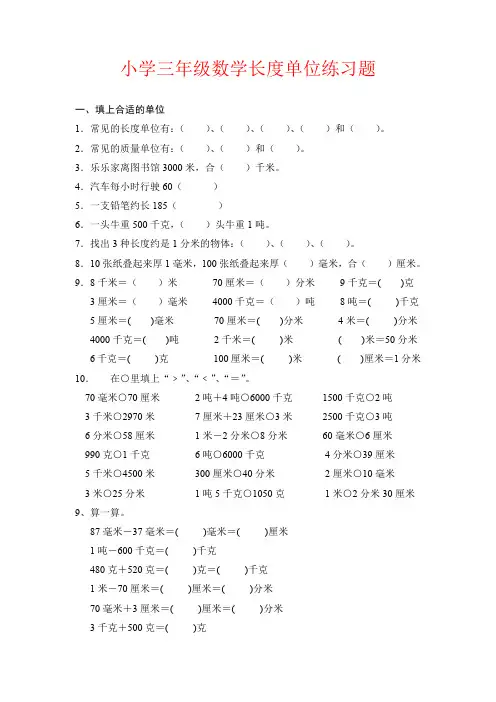 【强烈推荐】小学三年级数学长度单位练习题