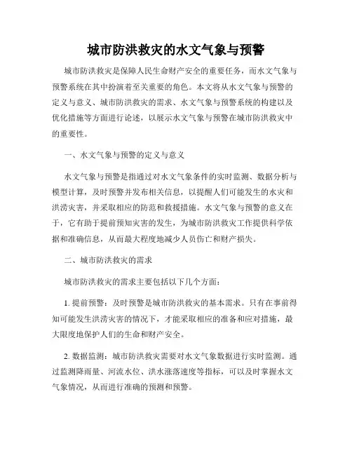 城市防洪救灾的水文气象与预警