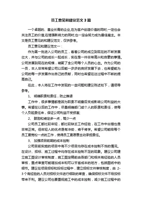 员工意见和建议范文3篇