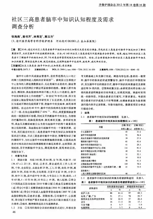 社区三高患者脑卒中知识认知程度及需求调查分析