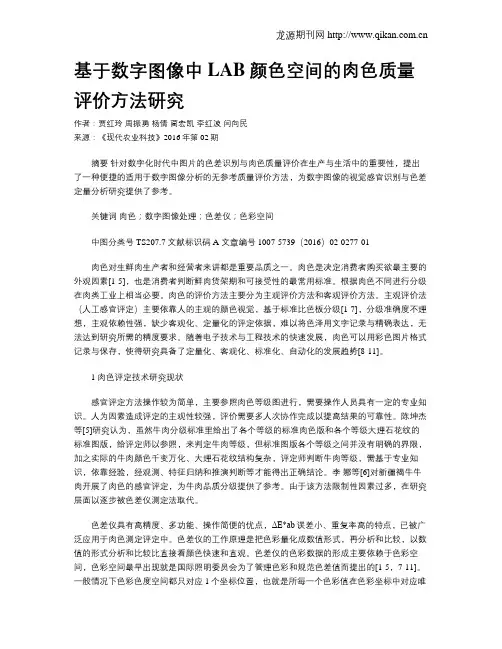 基于数字图像中LAB颜色空间的肉色质量评价方法研究