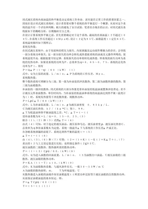 闭式液压系统热平衡计算