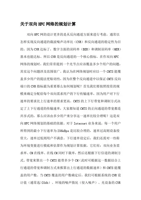 关于双向HFC网络的规划计算