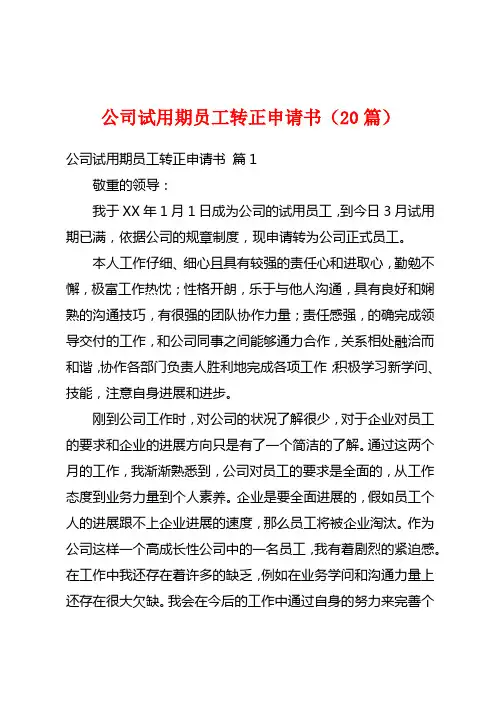 公司试用期员工转正申请书(20篇)