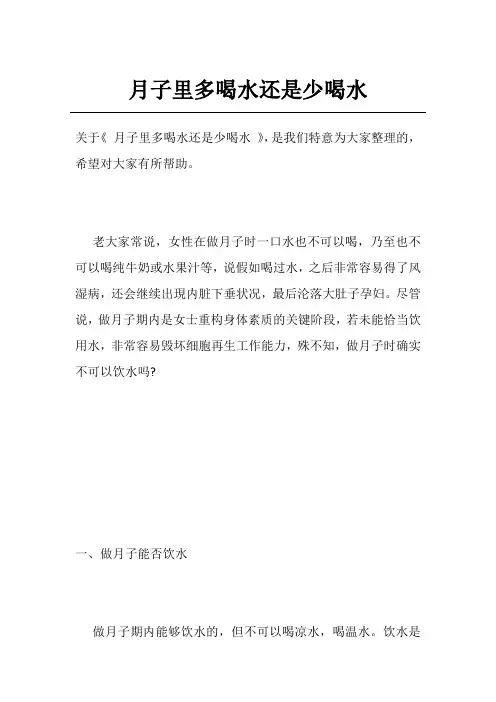 月子里多喝水还是少喝水