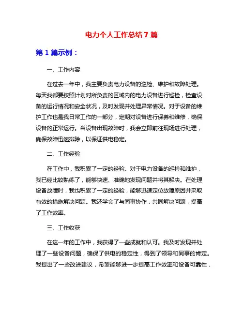 电力个人工作总结7篇