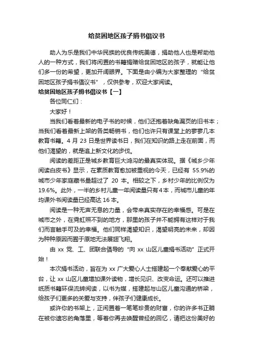 给贫困地区孩子捐书倡议书