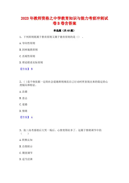 2023年教师资格之中学教育知识与能力考前冲刺试卷B卷含答案