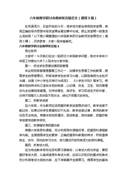 六年级教学研讨会教师发言稿范文（通用3篇）