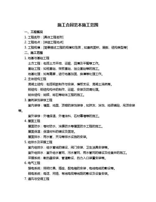 施工合同范本施工范围