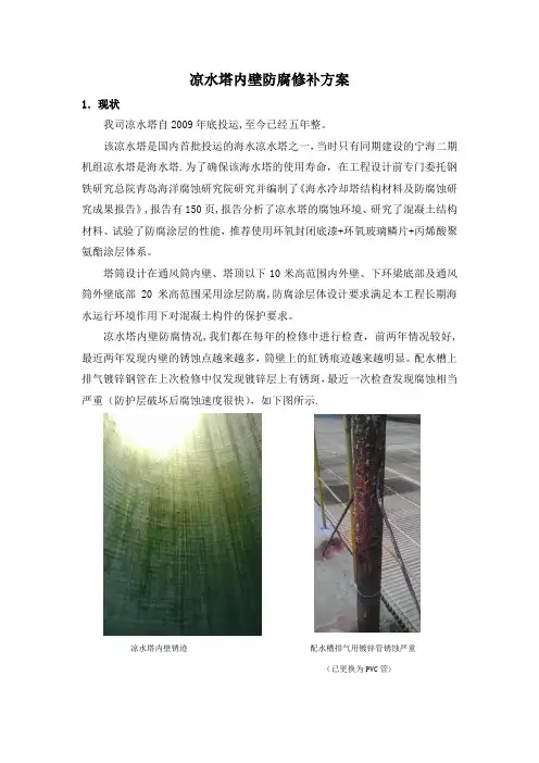 凉水塔内壁防腐修补方案