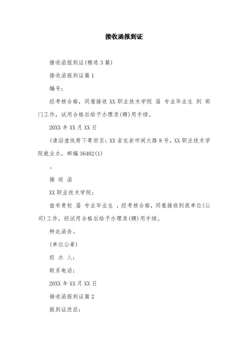 接收函报到证