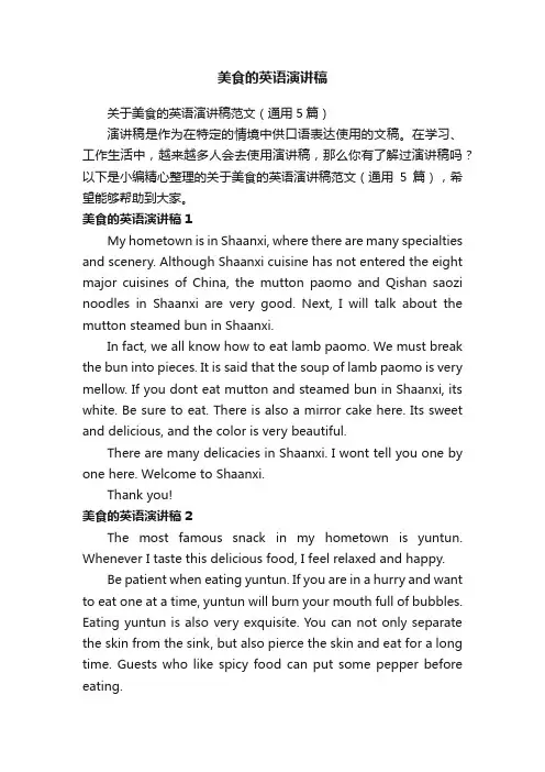 关于美食的英语演讲稿范文（通用5篇）