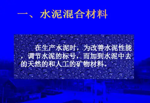 【精品】一、水泥混合材料二、混合材料的类别三、普通硅酸盐水泥四...24