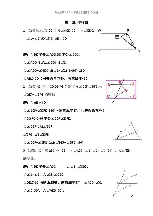 浙教版数学七年级下册易错题整理(含答案)
