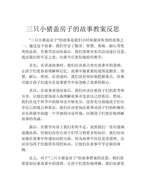 三只小猪盖房子的故事教案反思