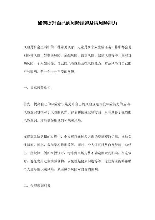 如何提升自己的风险规避及抗风险能力