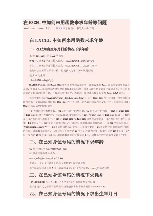 在EXCEL中如何来用函数来求年龄等问题