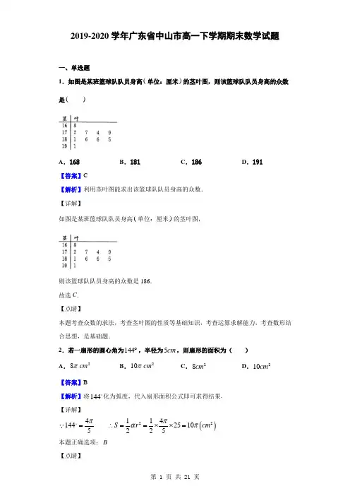 2019-2020学年广东省中山市高一下学期期末数学试题(解析版)