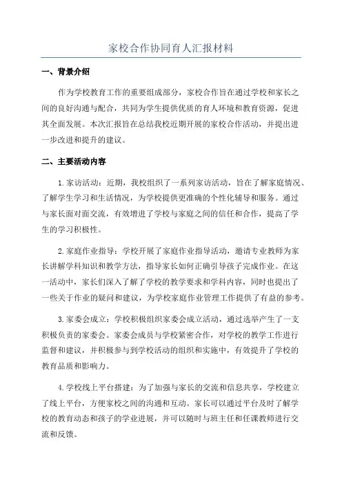 家校合作协同育人汇报材料