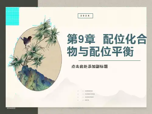 无机化学-第9章配位化合物与配位平衡