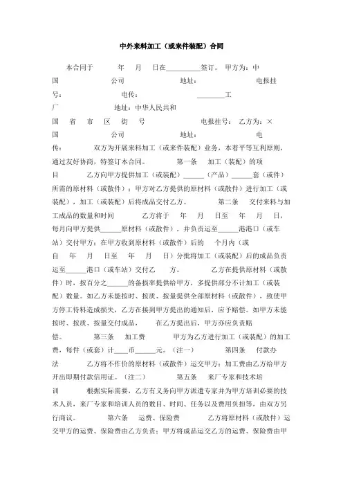 中外来料加工(或来件装配)合同