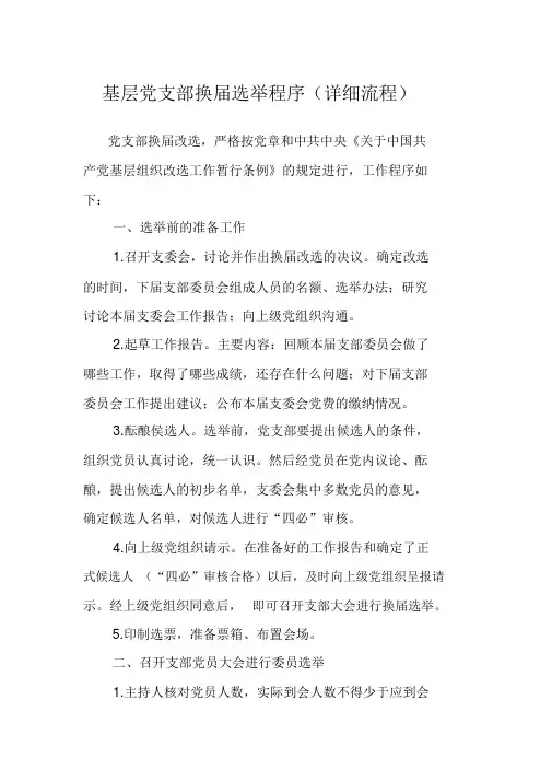 基层党支部换届选举程序(详细流程)
