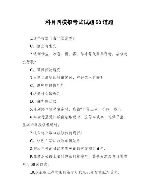科目四模拟考试试题50道题