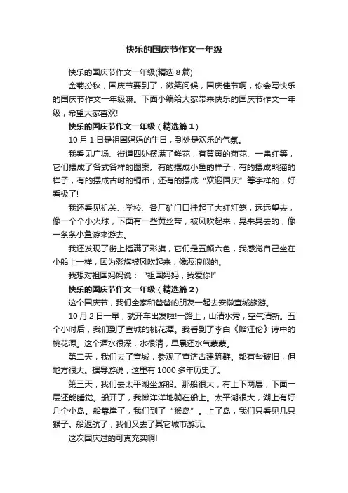 快乐的国庆节作文一年级（精选8篇）
