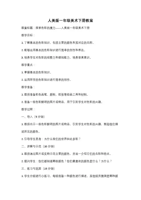 人美版一年级美术下册教案