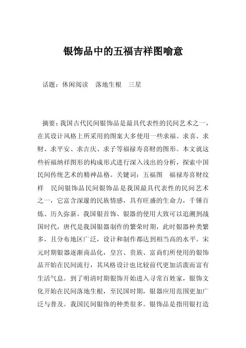 银饰品中的五福吉祥图喻意