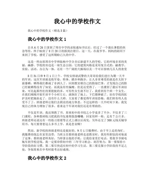 我心中的学校作文