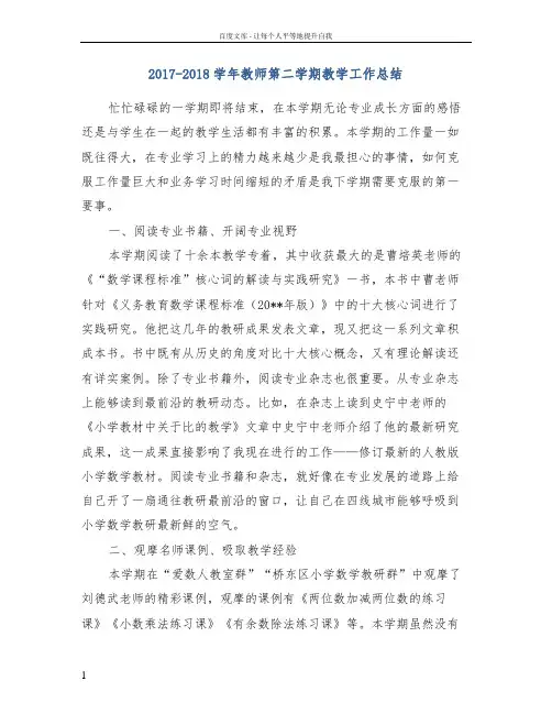 20172018学年教师第二学期教学工作总结
