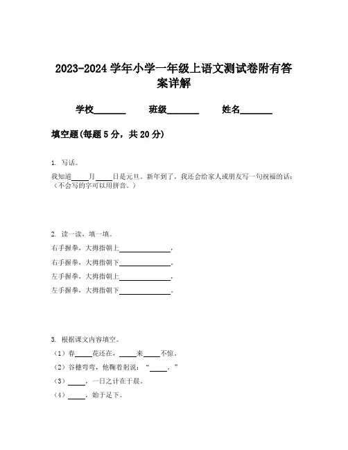 2023-2024学年小学一年级上语文测试卷附有答案详解
