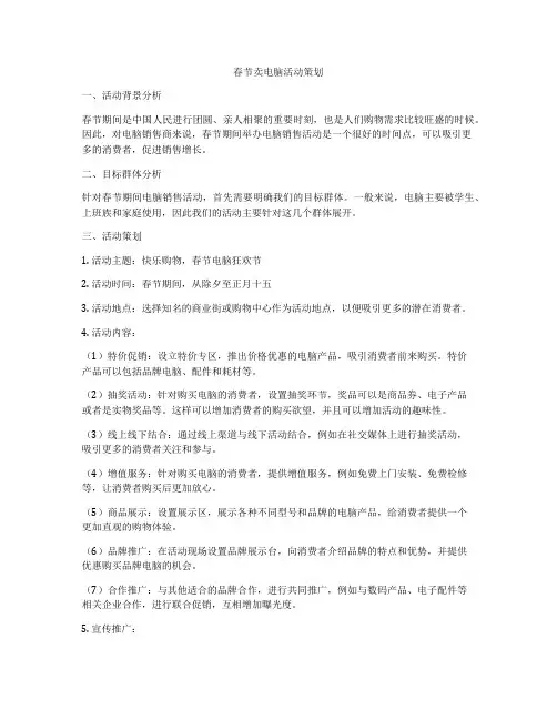 春节卖电脑活动策划