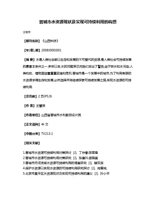 晋城市水资源现状及实现可持续利用的构想