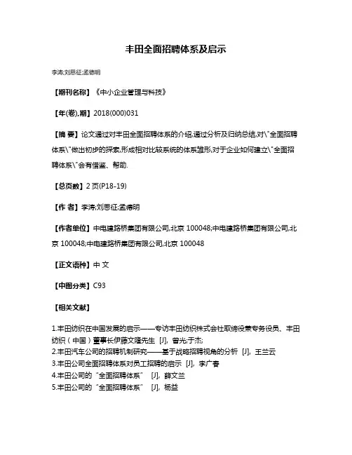 丰田全面招聘体系及启示