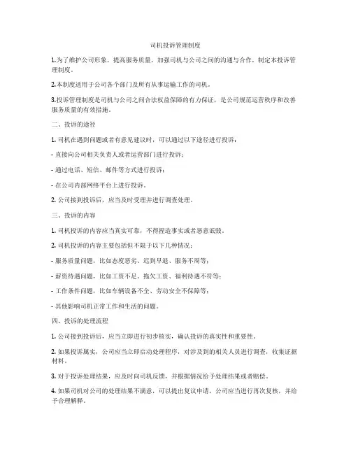 司机投诉管理制度