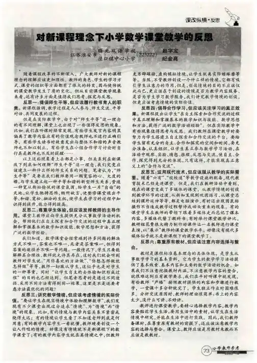 对新课程理念下小学数学课堂教学的反思