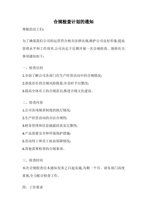 合规检查计划的通知