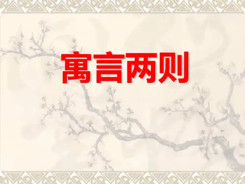 四年级下册语文课件-29 寓言两则_人教新课标版