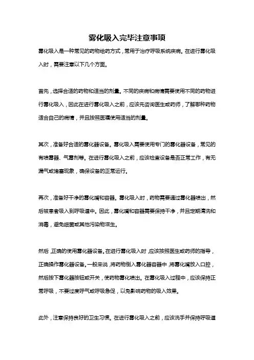 雾化吸入完毕注意事项