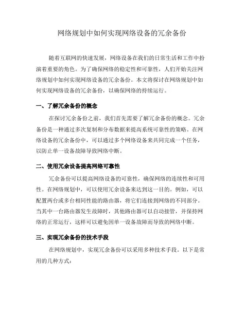网络规划中如何实现网络设备的冗余备份(八)
