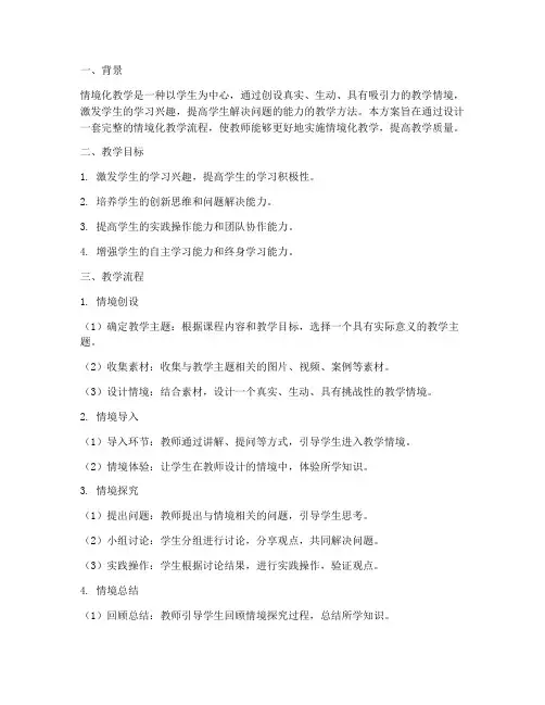 情境化教学流程设计方案